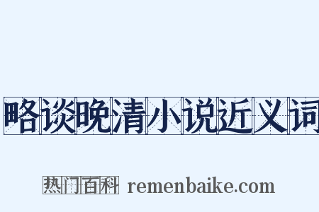 略谈晚清小说近义词是什么意思的图片